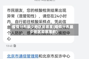疫情分布最少地区是哪里(疫情分布最少地区是哪里的)