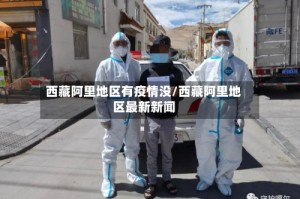 西藏阿里地区有疫情没/西藏阿里地区最新新闻