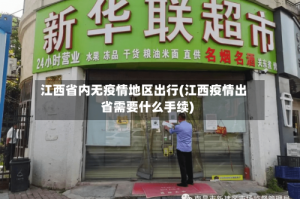 江西省内无疫情地区出行(江西疫情出省需要什么手续)