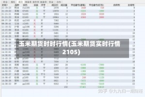 玉米期货时时行情(玉米期货实时行情2105)