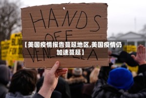 【美国疫情报告蔓延地区,美国疫情仍加速蔓延】