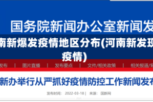 河南新爆发疫情地区分布(河南新发现疫情)