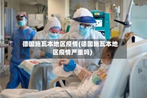 德国施瓦本地区疫情(德国施瓦本地区疫情严重吗)