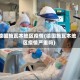 德国施瓦本地区疫情(德国施瓦本地区疫情严重吗)
