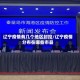 辽宁疫情有几个地区封控/辽宁疫情分布在哪些市县