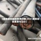 【最新废铜回收费用行情,2021废铜回收费用今日价】