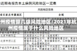 杭州疫情算几级风险地区/2021年杭州疫情属于什么风险地区