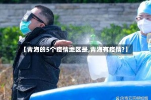 【青海的5个疫情地区是,青海有疫情?】
