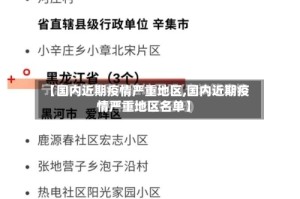 【国内近期疫情严重地区,国内近期疫情严重地区名单】