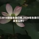 【2018砗磲生意行情,2020年生意行业怎么样】