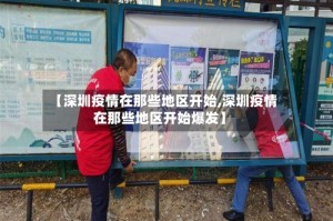 【深圳疫情在那些地区开始,深圳疫情在那些地区开始爆发】
