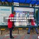 【深圳疫情在那些地区开始,深圳疫情在那些地区开始爆发】
