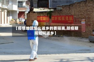 【疫情地区怎么返乡的要隔离,防疫期间如何返乡】