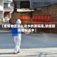 【疫情地区怎么返乡的要隔离,防疫期间如何返乡】