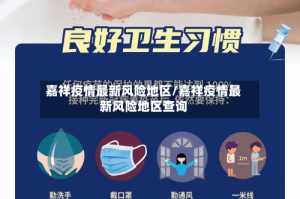 嘉祥疫情最新风险地区/嘉祥疫情最新风险地区查询