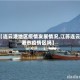 【连云港地区疫情发展情况,江苏连云港市疫情区吗】