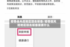 疫情低风险地区回去报备/疫情低风险地区回去报备需要什么