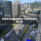 太原市光社地区疫情/太原光社属于哪个区