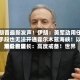 特朗普最新发声！伊朗：美军动用任何手段也无法开通霍尔木兹海峡！以军总参谋长：高度戒备！世界油价巨震