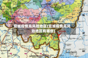 宣城疫情高风险地区(宣城疫情高风险地区有哪些)