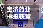 宝济药业-B拟获董事会主席刘彦君博士增持股份