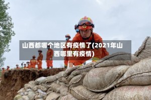 山西都哪个地区有疫情了(2021年山西哪里有疫情)