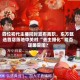 四位初代主播同时宣布离职，东方甄选首店落地中关村 “去主播化”能否逆袭突围？