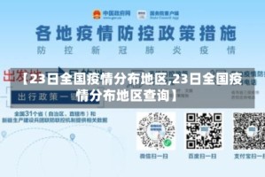 【23日全国疫情分布地区,23日全国疫情分布地区查询】