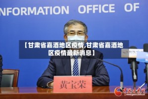 【甘肃省嘉酒地区疫情,甘肃省嘉酒地区疫情最新消息】
