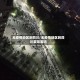 无疫情地区到四川/无疫情地区到四川要隔离吗