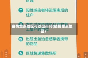 疫情重点地区可以出市吗(疲情重点地区)