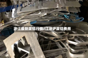 浙江最新废铝行情/江浙沪废铝费用