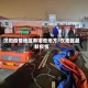 汉阳疫情地区有哪些地方/汉阳区最新疫情