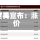 世界巨头宣布：涨价