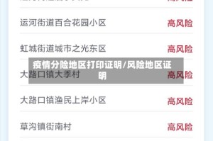 疫情分险地区打印证明/风险地区证明