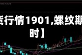 【螺纹期货行情1901,螺纹期货行情实时】