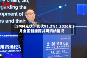 【SMM光伏】光伏91.2%！2026年3月全国新能源并网消纳情况