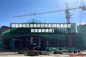 阿勒泰地区疫情防控消息(阿勒泰地区防疫最新通告)
