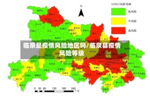 临泉是疫情风险地区吗/临泉县疫情风险等级