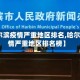 【哈尔滨疫情严重地区排名,哈尔滨疫情严重地区排名榜】