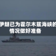 伊媒：伊朗已为霍尔木兹海峡的各种情况做好准备