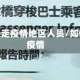 怎么能赶走疫情地区人员/如何躲避疫情