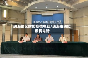 珠海地区防控疫情电话/珠海市防控疫情电话