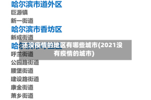 还没疫情的地区有哪些城市(2021没有疫情的城市)