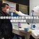 新疆疫情防控地区分类/新疆各地区疫情防控措施
