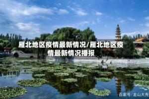雁北地区疫情最新情况/雁北地区疫情最新情况播报