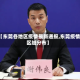 【东莞各地区疫情最新通报,东莞疫情区域分布】