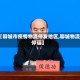 【聊城市疫情物流停发地区,聊城物流停运】