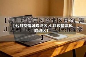 【七月疫情风险地区,七月疫情高风险地区】