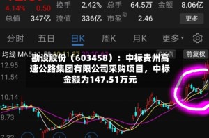 勘设股份（603458）：中标贵州高速公路集团有限公司采购项目，中标金额为147.51万元